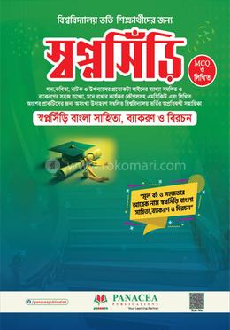 স্বপ্নসিঁড়ি বাংলা সাহিত্য, ব্যাকরণ ও বিরচন image