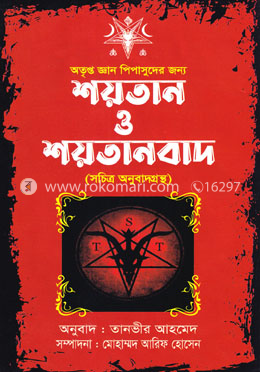 শয়তান ও শয়তানবাদ