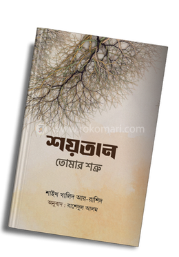 শয়তান তোমার শত্রু