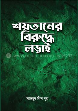 শয়তানের বিরু‌দ্ধে লড়াই