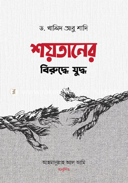 শয়তানের বিরুদ্ধে যুদ্ধ image