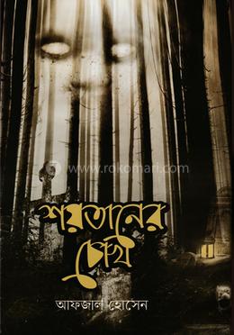 শয়তানের চোখ