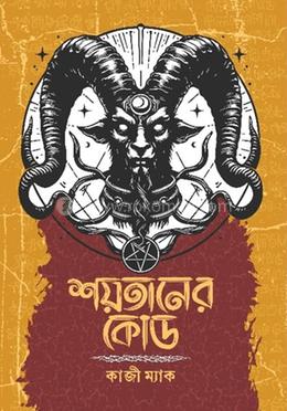 শয়তানের কোড