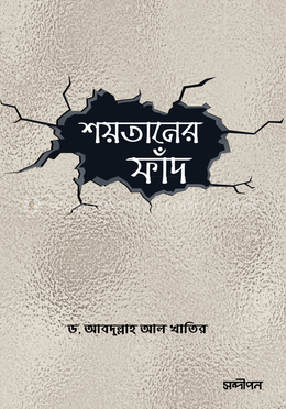 শয়তানের ফাঁদ