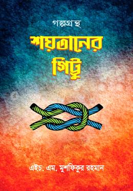 শয়তানের গিট্টু image