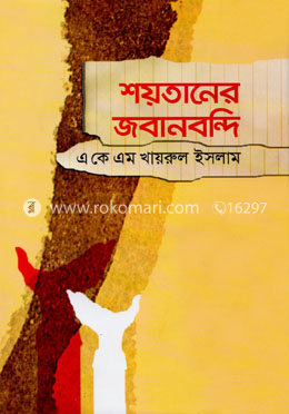 শয়তানের জবানবন্দি