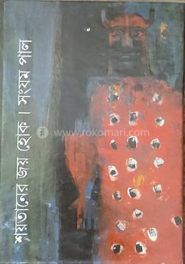 শয়তানের জয় হোক