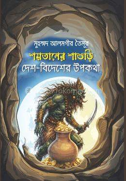 শয়তানের শাশুড়ি : দেশ-বিদেশের উপকথা 