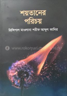 শয়তানের পরিচয় 