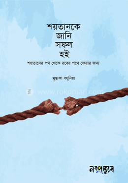 শয়তানকে জানি, সফল হই image