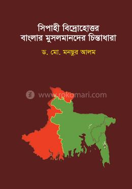 সিপাহী বিদ্রোহোত্তর বাংলার মুসলমানদের চিন্তাধারা 