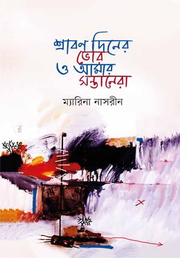 শ্রাবণ দিনের ভোর ও আমার সন্তানেরা 