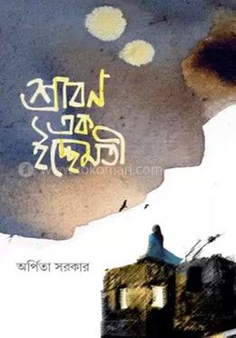 শ্রাবন এক ইচ্ছেমতি