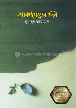 শ্রাবণ মেঘের দিন image