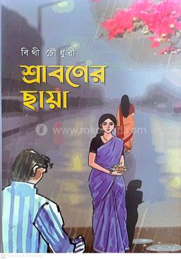 শ্রাবণের ছায়া
