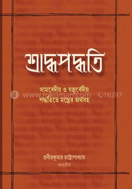 শ্রাদ্ধপদ্ধতি