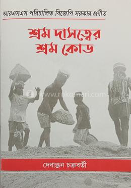 শ্রম দাসত্বের শ্রম কোড