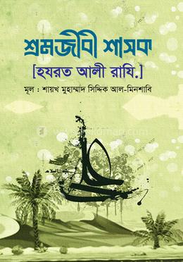 শ্রমজীবী শাসক [হযরত আলী রাযি.] image