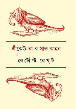 শ্রীকেউ-না-র সাত কাহন