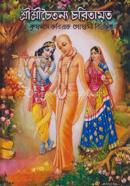 শ্রী শ্রী চৈতন্য চরিতামৃত image