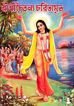 শ্রী শ্রী চৈতন্য চরিতামৃত image