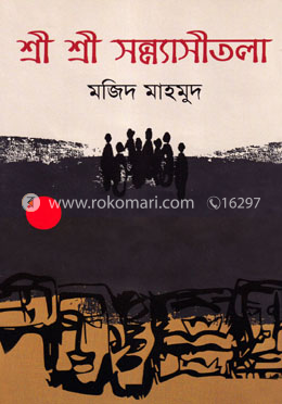 শ্রী শ্রী সন্ন্যাসীতলা image