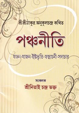 শ্রীশ্রীঠাকুর অনুকূলচন্দ্র কথিত পঞ্চনীতি : যজন-যাজন
