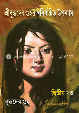 শ্রীবুদ্ধদেব গুহর স্বনির্বাচিত উপন্যাস (দ্বিতীয় খণ্ড)