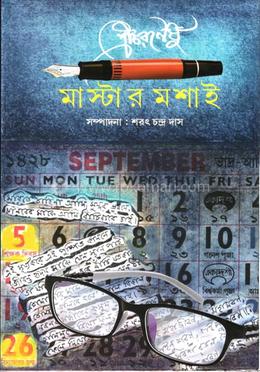 শ্রীচরণেষু মাস্টারমশাই image