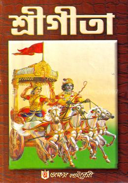 শ্রীগীতা