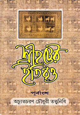 শ্রীহট্টের ইতিবৃত্ত