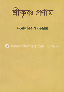 শ্রীকৃষ্ণ প্রণাম