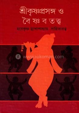 শ্রীকৃষ্ণ প্রসঙ্গ ও বৈষ্ণবতত্ত্ব image