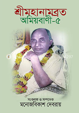 শ্রীমহানামব্রত : অমিয়বানী-৫ image