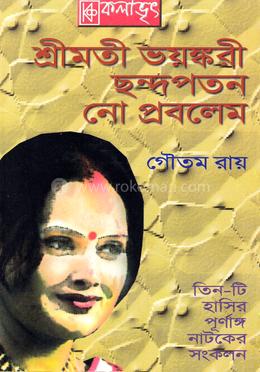 শ্রীমতী ভয়ঙ্করী ছন্দপতন নো প্রবলেম