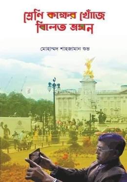 শ্রেণি কক্ষের খোঁজে বিলেত ভ্রমণ