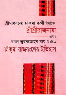 শ্রীশ্রীরাজনামা এবং চাক্‌মা রাজবংশের ইতিহাস