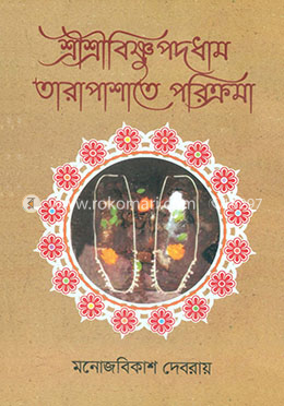 শ্রীশ্রীবিষ্ণুপদধাম তারাপাশাতে পরিক্রমা