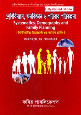 শ্রেণিবিন্যাস, জনবিজ্ঞান ও পরিবার পরিকল্পনা - অনার্স ৩য় বর্ষ image