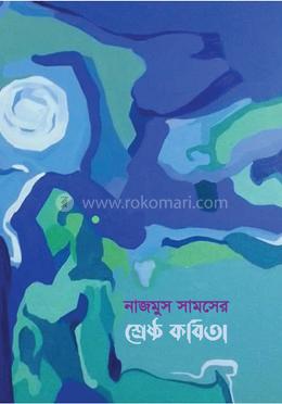 শ্রেষ্ঠ কবিতা image