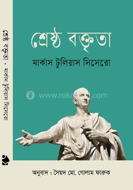 শ্রেষ্ঠ বক্তৃতা