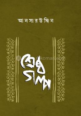 শ্রেষ্ঠ গল্প