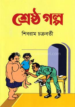 শ্রেষ্ঠ গল্প