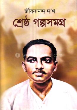 শ্রেষ্ঠ গল্পসমগ্র image