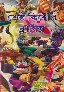 শ্রেষ্ঠ কিশোর ক্লাসিক্স 
