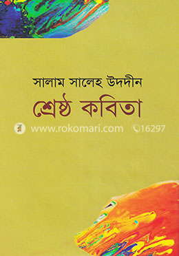 শ্রেষ্ঠ কবিতা