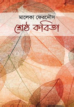 শ্রেষ্ঠ কবিতা 