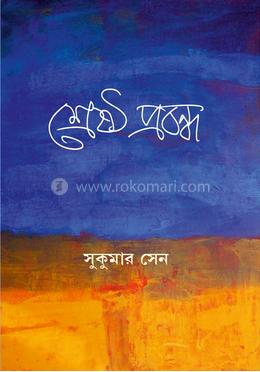 শ্রেষ্ঠ প্রবন্ধ