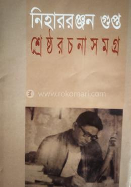 শ্রেষ্ঠ রচনাসমগ্র