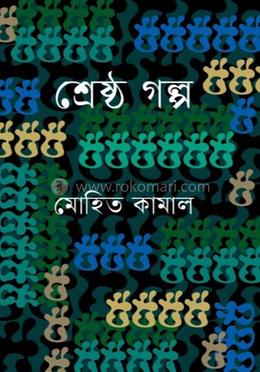 শ্রেষ্ঠ গল্প image